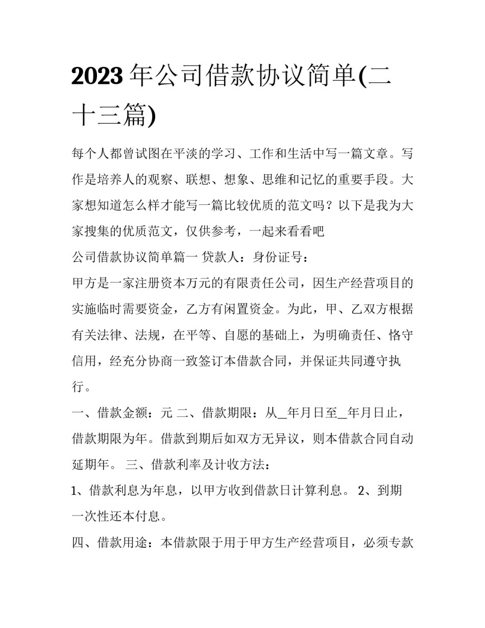 2023年公司借款协议简单(二十三篇)_第1页