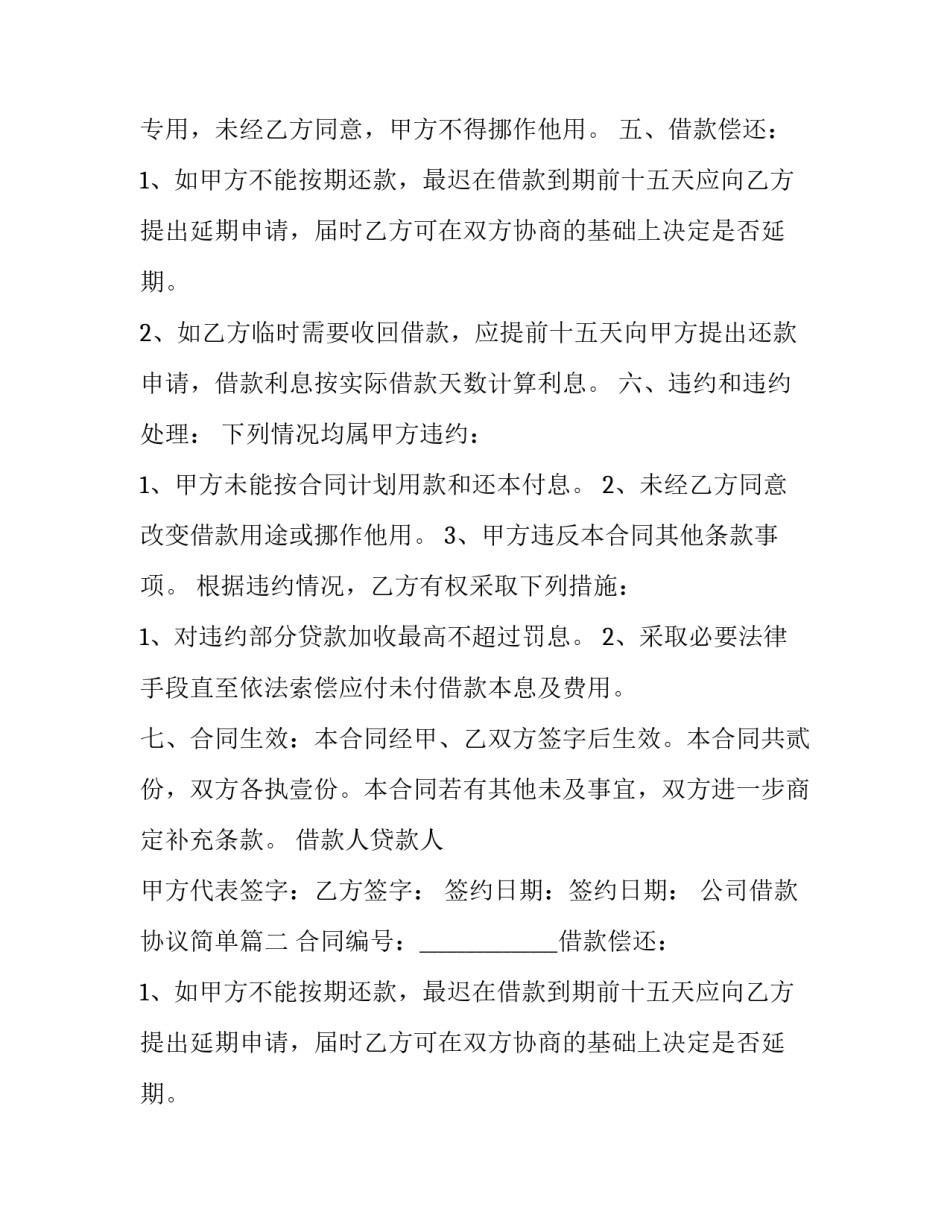 2023年公司借款协议简单(二十三篇)_第2页