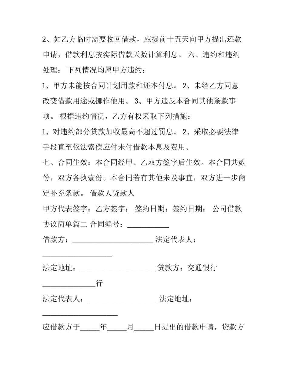 2023年公司借款协议简单(二十三篇)_第3页