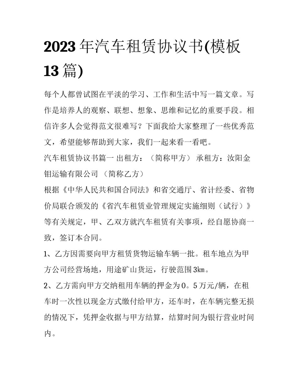 2023年汽车租赁协议书(模板13篇)_第1页