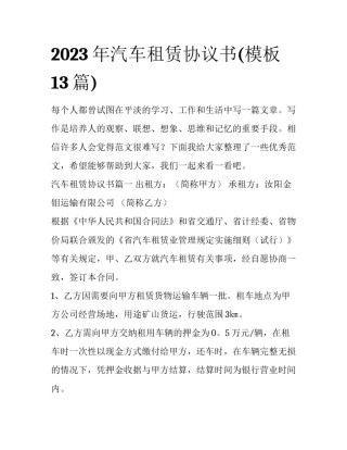 2023年汽车租赁协议书(模板13篇)