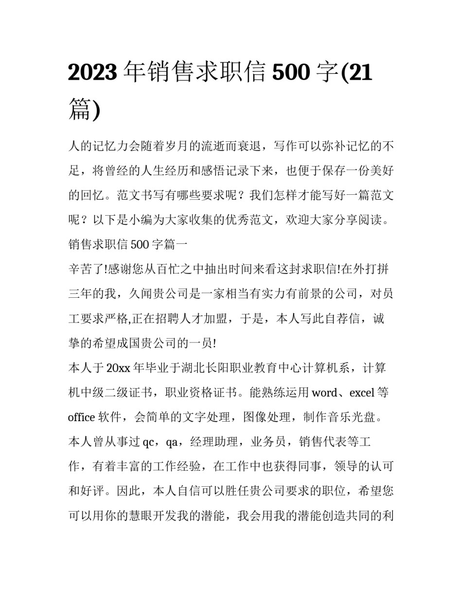 2023年销售求职信500字(21篇)_第1页