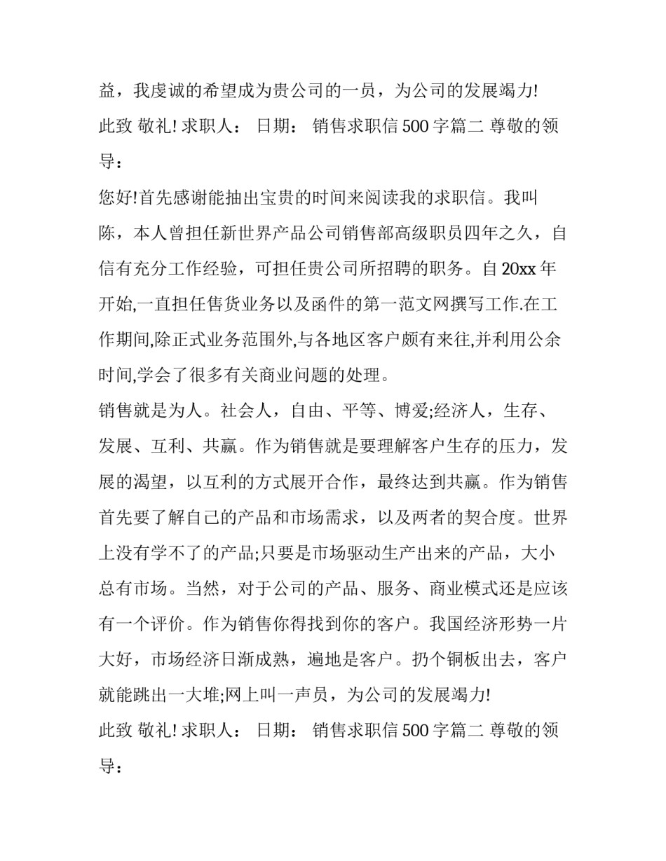 2023年销售求职信500字(21篇)_第2页