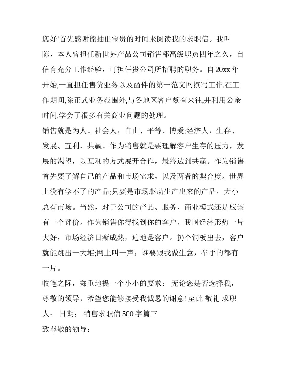 2023年销售求职信500字(21篇)_第3页