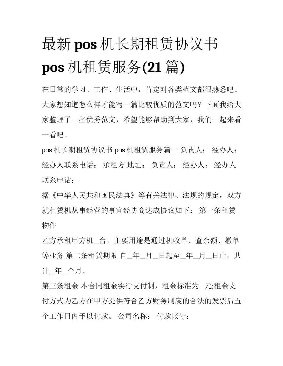 最新pos机长期租赁协议书 pos机租赁服务(21篇)_第1页