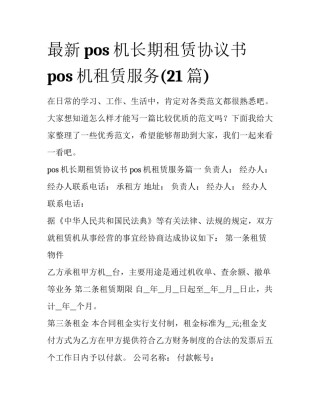 最新pos机长期租赁协议书 pos机租赁服务(21篇)
