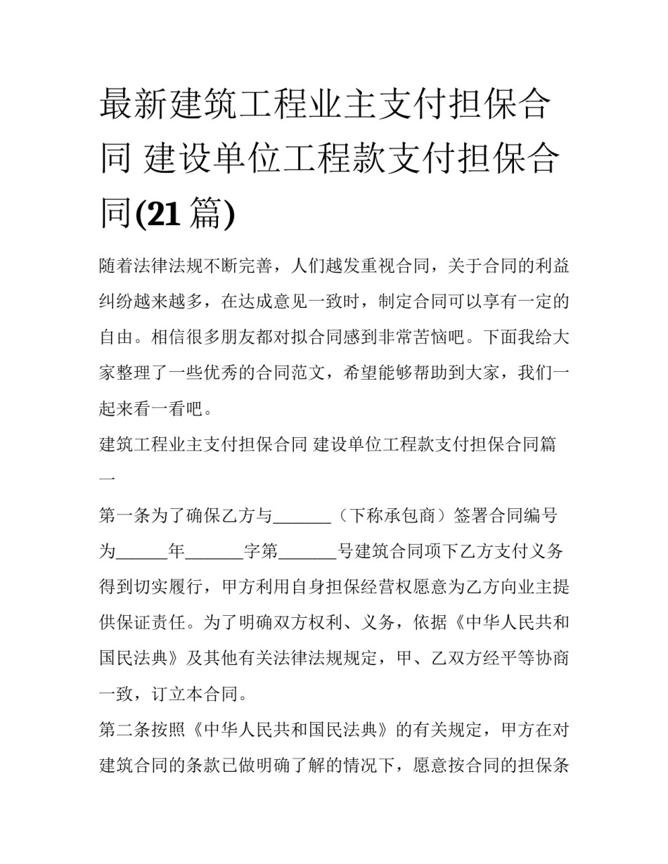 最新建筑工程业主支付担保合同 建设单位工程款支付担保合同(21篇)_第1页