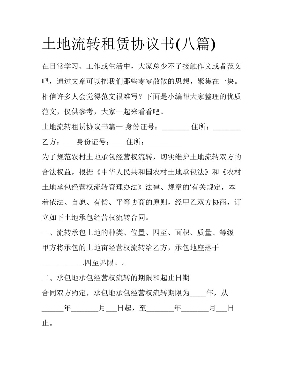 土地流转租赁协议书(八篇)_第1页