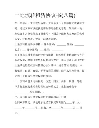 土地流转租赁协议书(八篇)