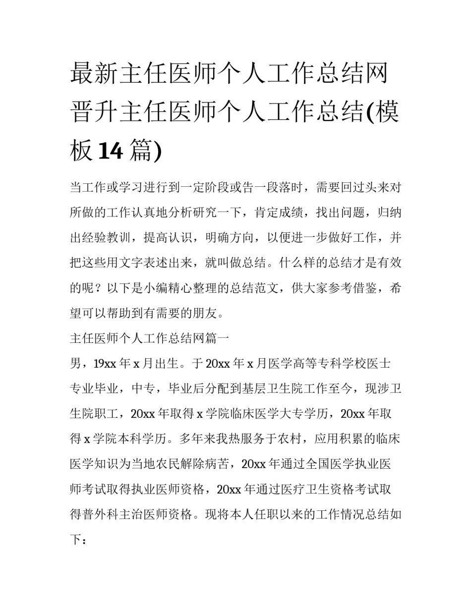 最新主任医师个人工作总结网 晋升主任医师个人工作总结(模板14篇)_第1页