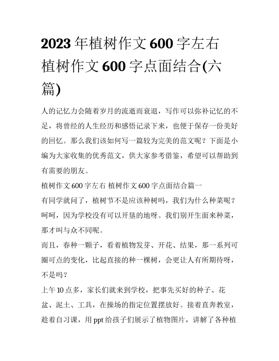 2023年植树作文600字左右 植树作文600字点面结合(六篇)_第1页