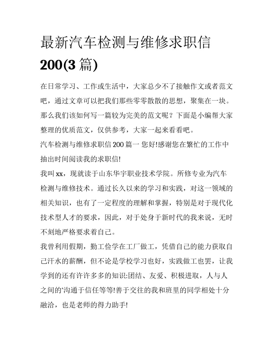 最新汽车检测与维修求职信200(3篇)_第1页