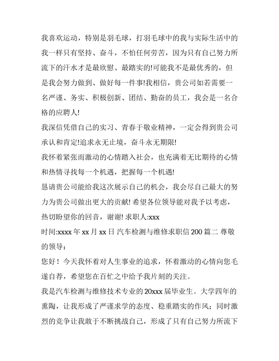最新汽车检测与维修求职信200(3篇)_第2页