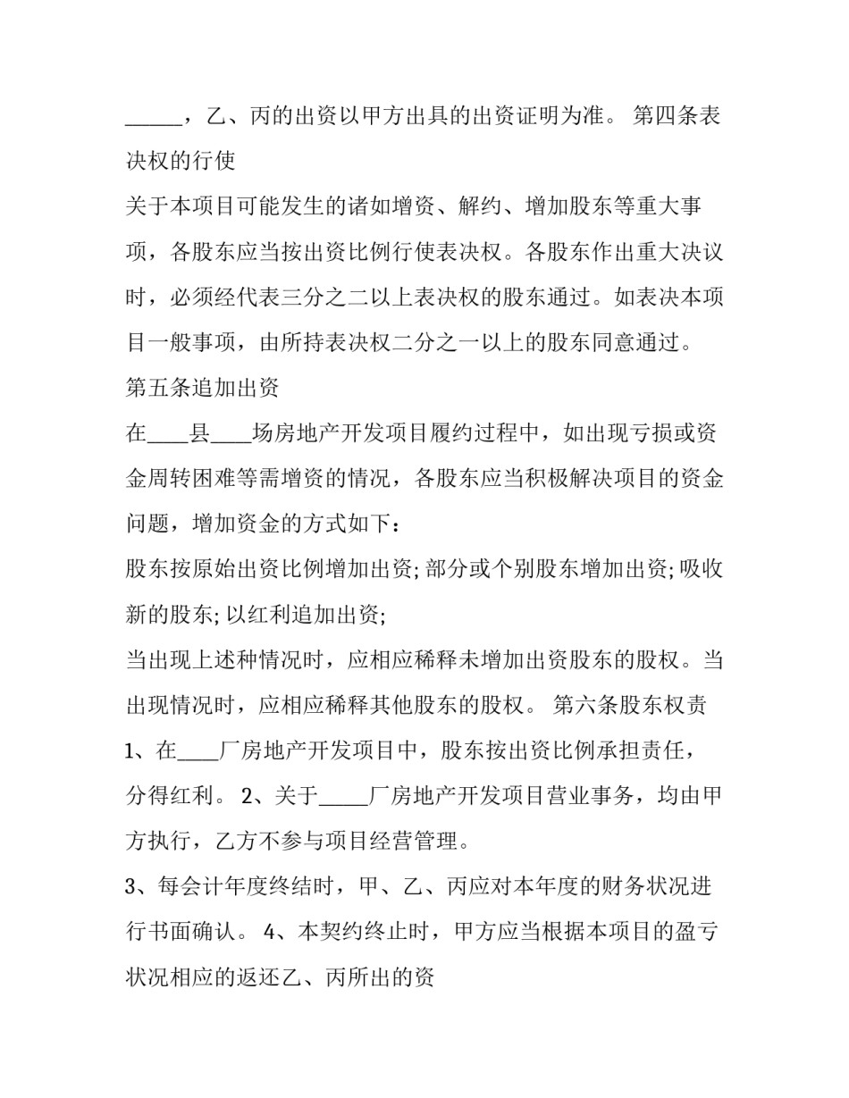 2023年股东隐名协议书 隐形股东入股协议书(3篇)_第3页