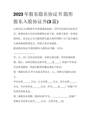 2023年股东隐名协议书 隐形股东入股协议书(3篇)