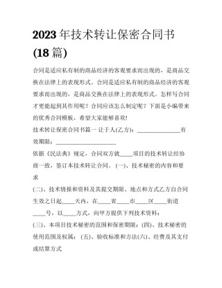 2023年技术转让保密合同书(18篇)
