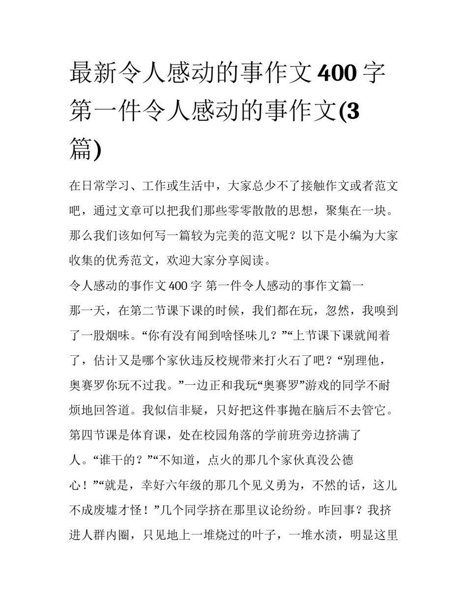最新令人感动的事作文400字 第一件令人感动的事作文(3篇)_第1页