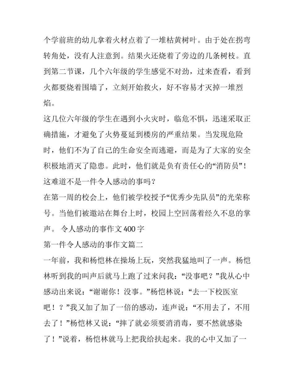 最新令人感动的事作文400字 第一件令人感动的事作文(3篇)_第3页