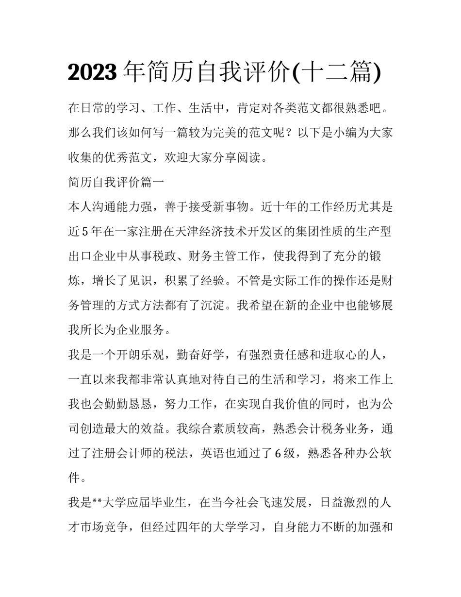 2023年简历自我评价(十二篇)_第1页