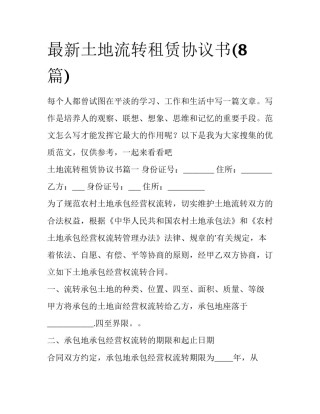最新土地流转租赁协议书(8篇)