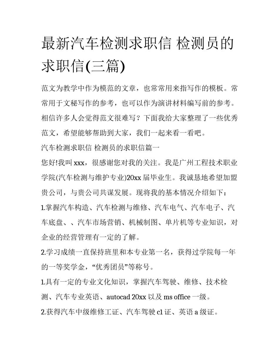 最新汽车检测求职信 检测员的求职信(三篇)_第1页