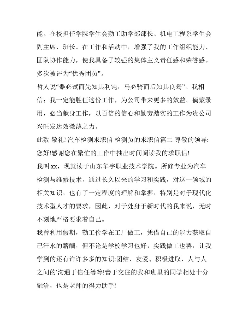最新汽车检测求职信 检测员的求职信(三篇)_第3页