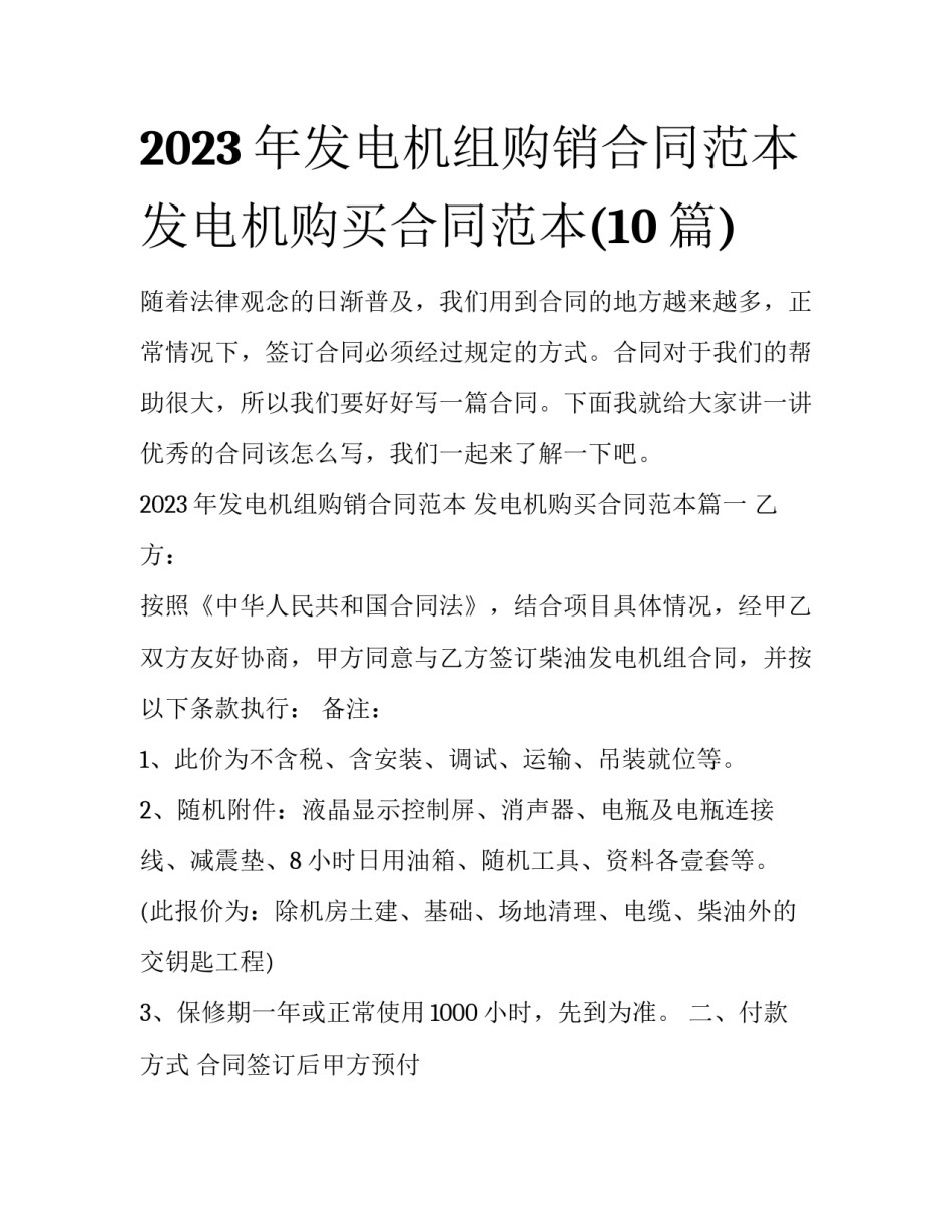 2023年发电机组购销合同范本 发电机购买合同范本(10篇)_第1页
