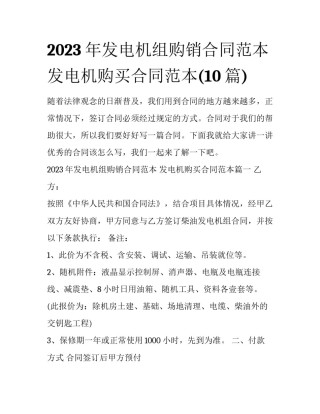 2023年发电机组购销合同范本 发电机购买合同范本(10篇)