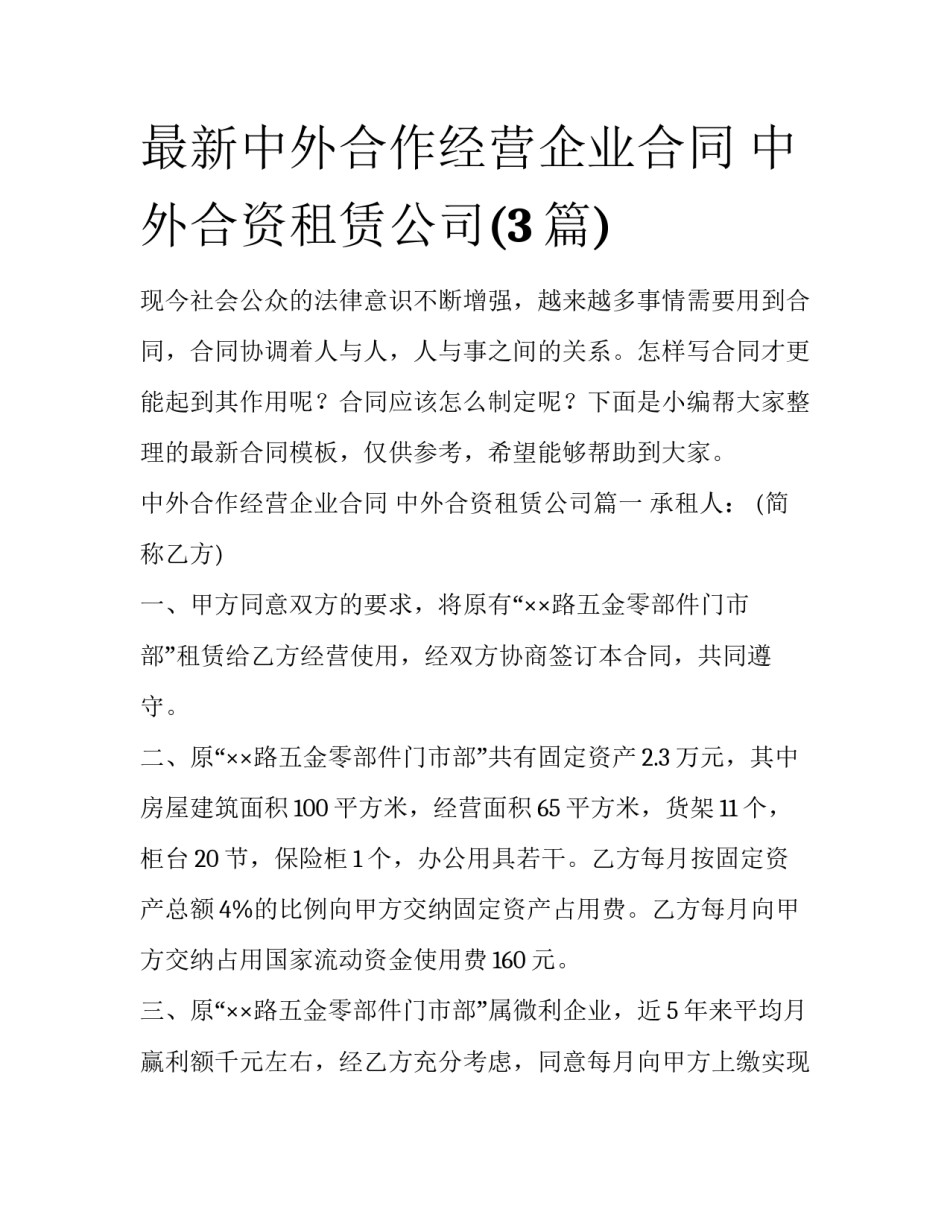 最新中外合作经营企业合同 中外合资租赁公司(3篇)_第1页