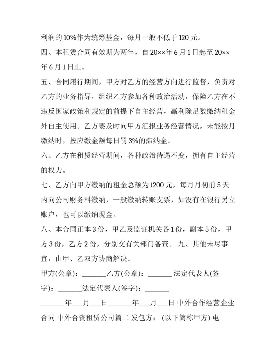 最新中外合作经营企业合同 中外合资租赁公司(3篇)_第2页