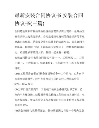 最新安装合同协议书 安装合同协议书(三篇)