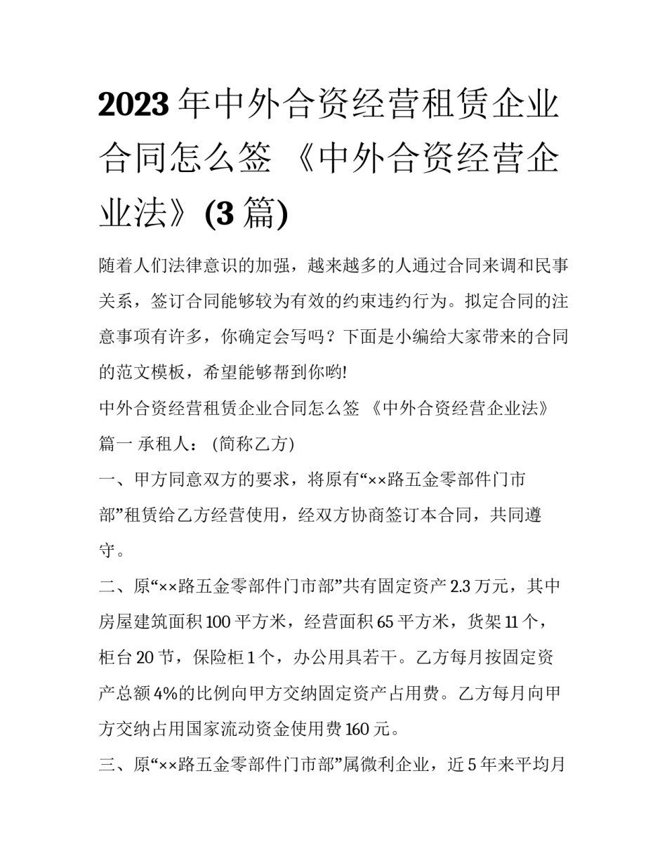 2023年中外合资经营租赁企业合同怎么签 《中外合资经营企业法》(3篇)_第1页
