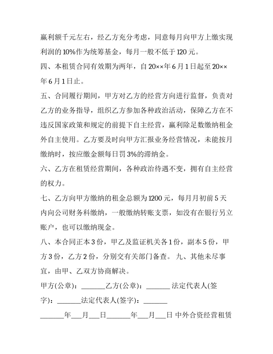 2023年中外合资经营租赁企业合同怎么签 《中外合资经营企业法》(3篇)_第2页