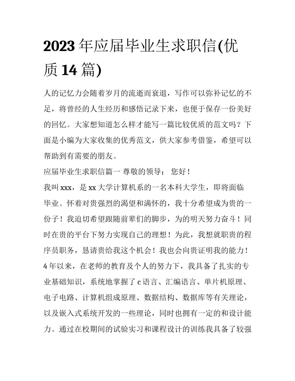 2023年应届毕业生求职信(优质14篇)_第1页