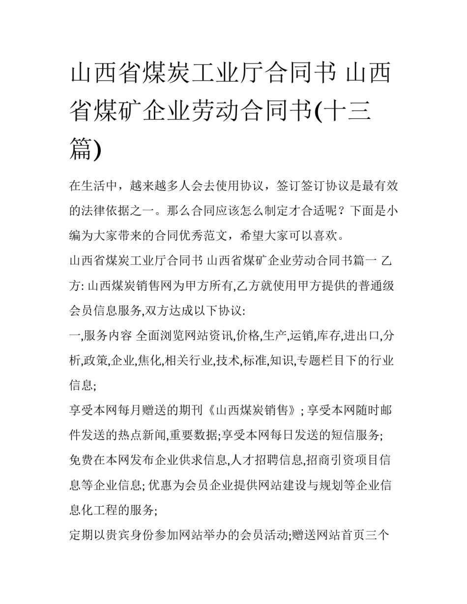 山西省煤炭工业厅合同书 山西省煤矿企业劳动合同书(十三篇)_第1页