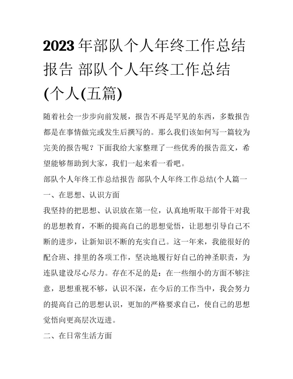 2023年部队个人年终工作总结报告 部队个人年终工作总结(个人(五篇)_第1页