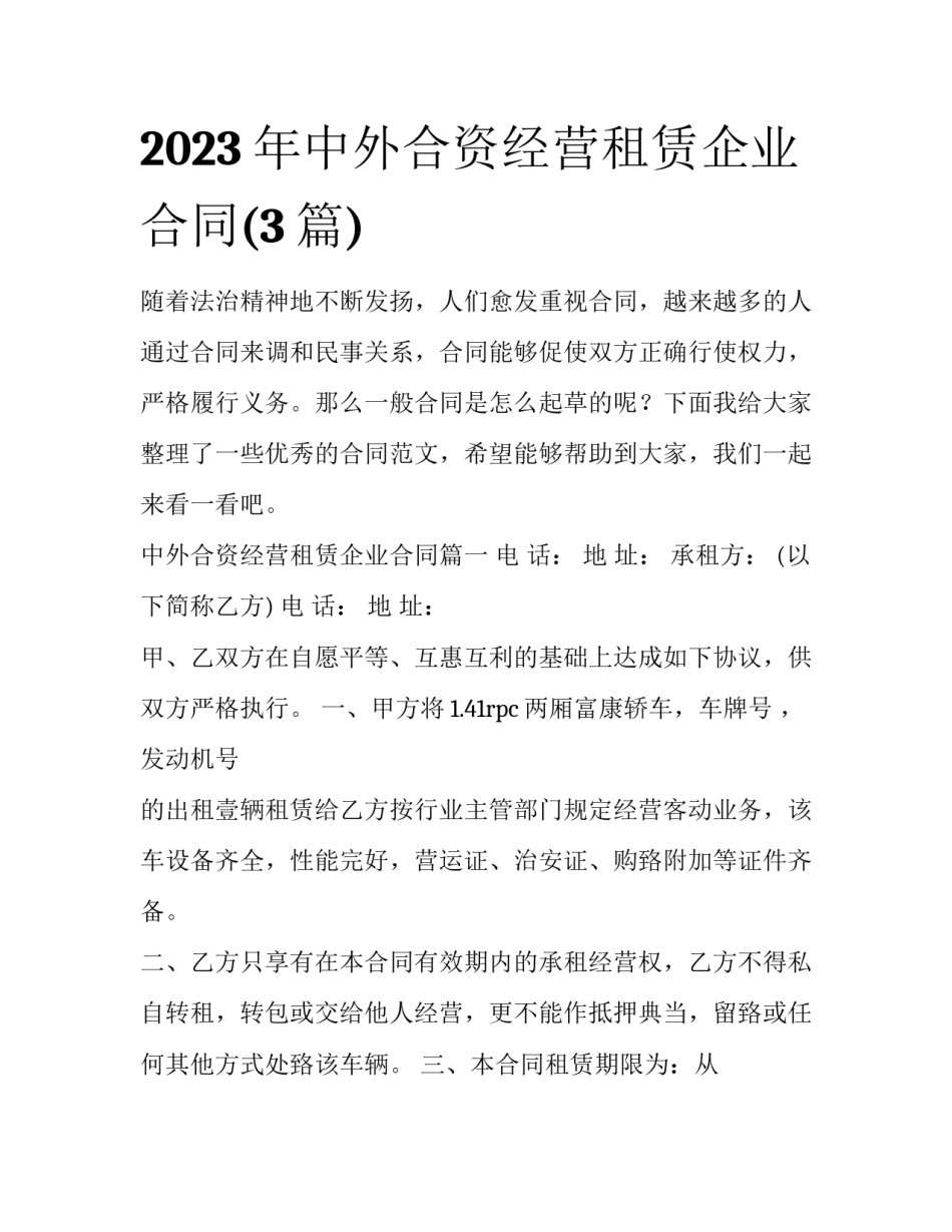 2023年中外合资经营租赁企业合同(3篇)_第1页