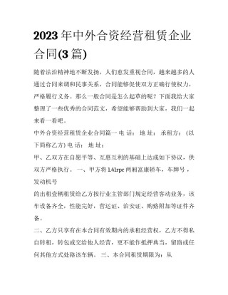 2023年中外合资经营租赁企业合同(3篇)