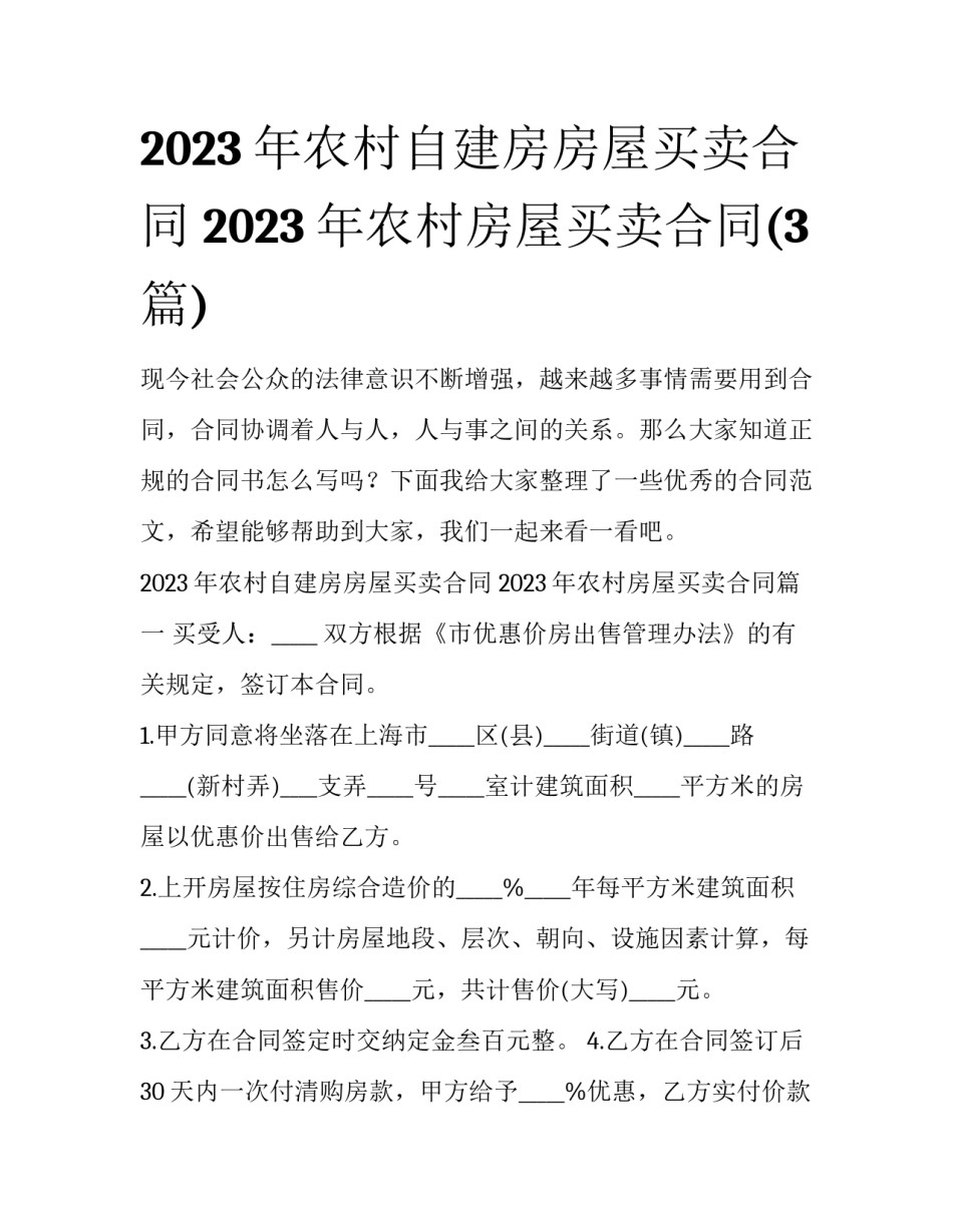2023年农村自建房房屋买卖合同 2023年农村房屋买卖合同(3篇)_第1页