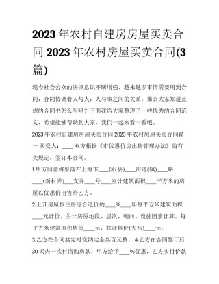 2023年农村自建房房屋买卖合同 2023年农村房屋买卖合同(3篇)