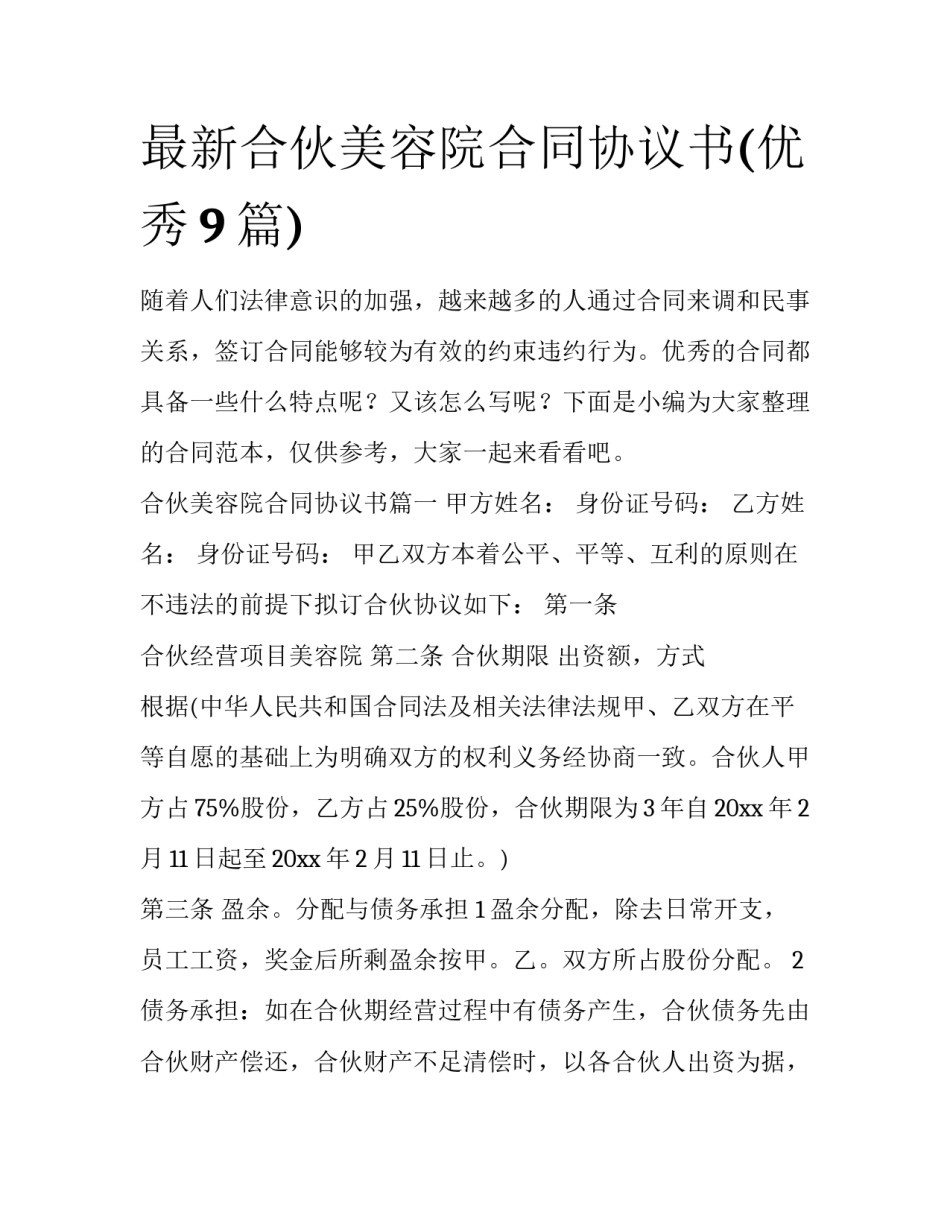 最新合伙美容院合同协议书(优秀9篇)_第1页