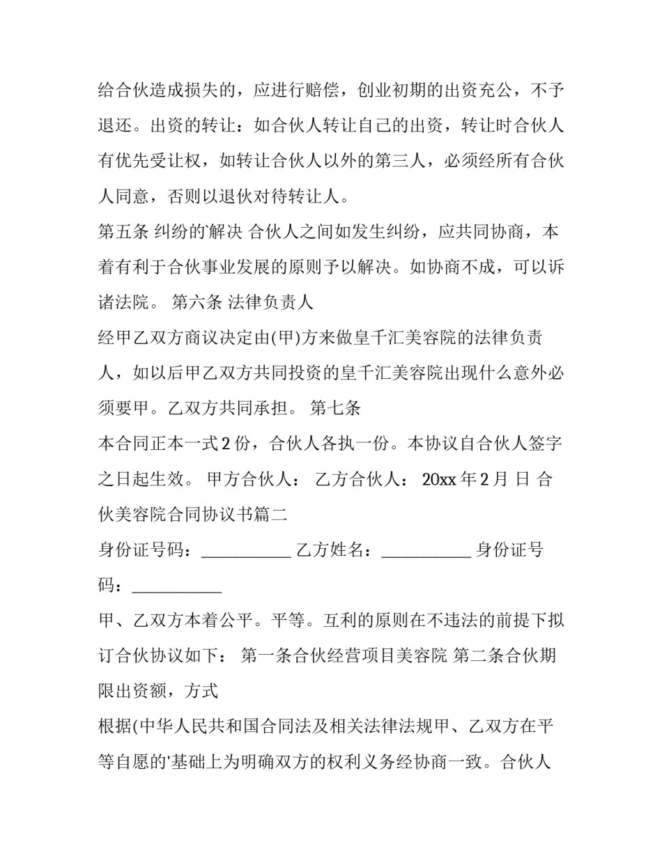 最新合伙美容院合同协议书(优秀9篇)_第3页