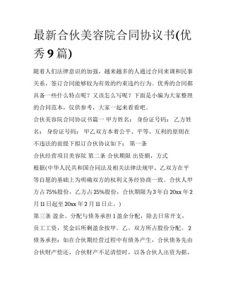 最新合伙美容院合同协议书(优秀9篇)