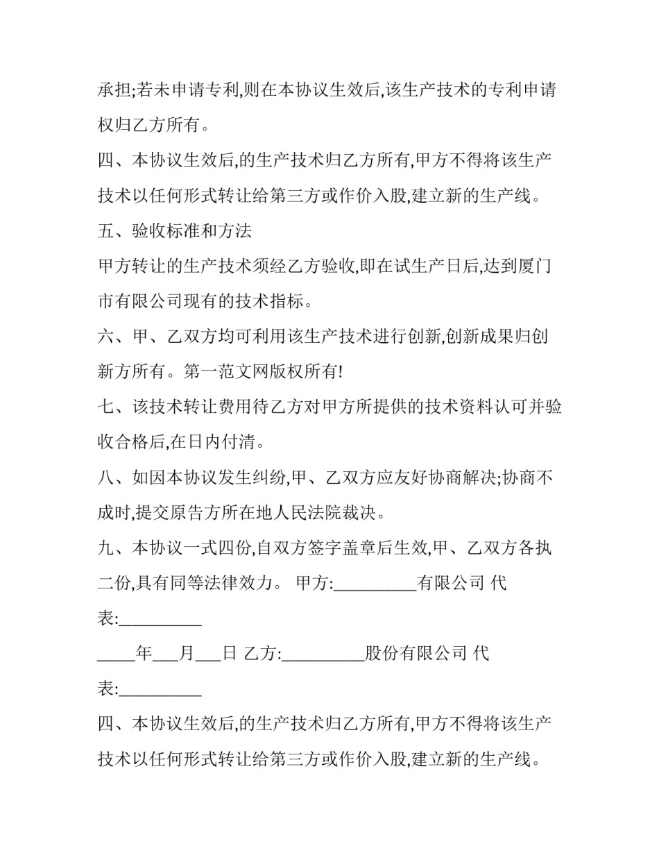 2023年技术转让协议注意事项(19篇)_第2页
