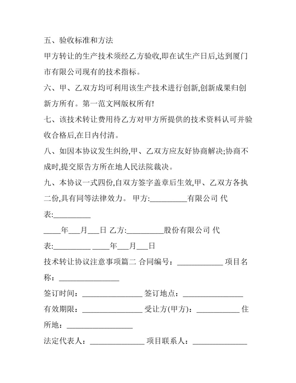2023年技术转让协议注意事项(19篇)_第3页