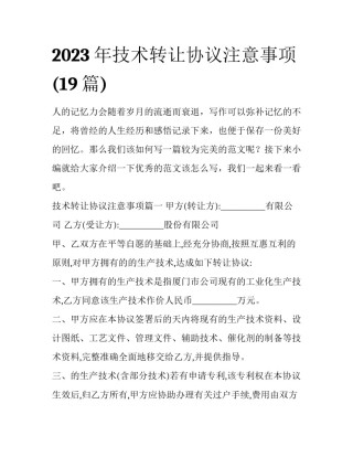 2023年技术转让协议注意事项(19篇)