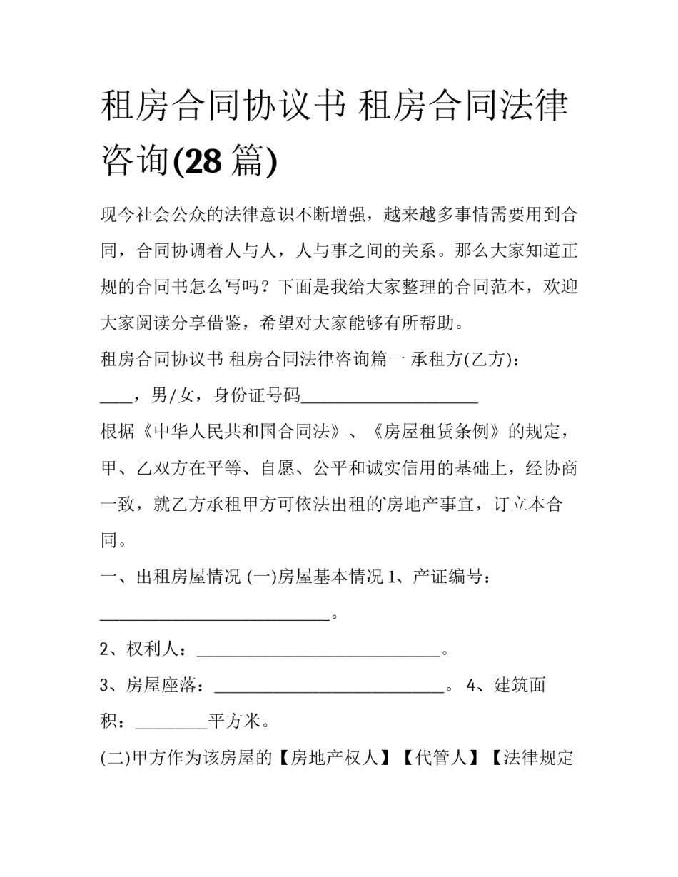 租房合同协议书 租房合同法律咨询(28篇)_第1页