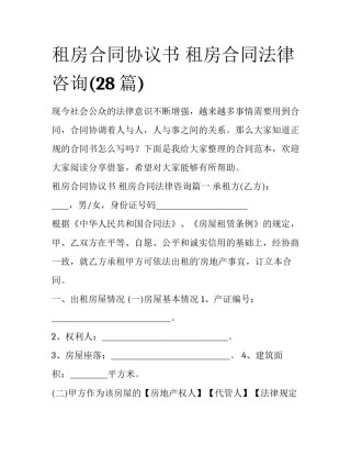 租房合同协议书 租房合同法律咨询(28篇)