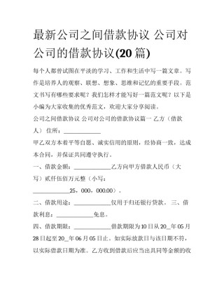 最新公司之间借款协议 公司对公司的借款协议(20篇)
