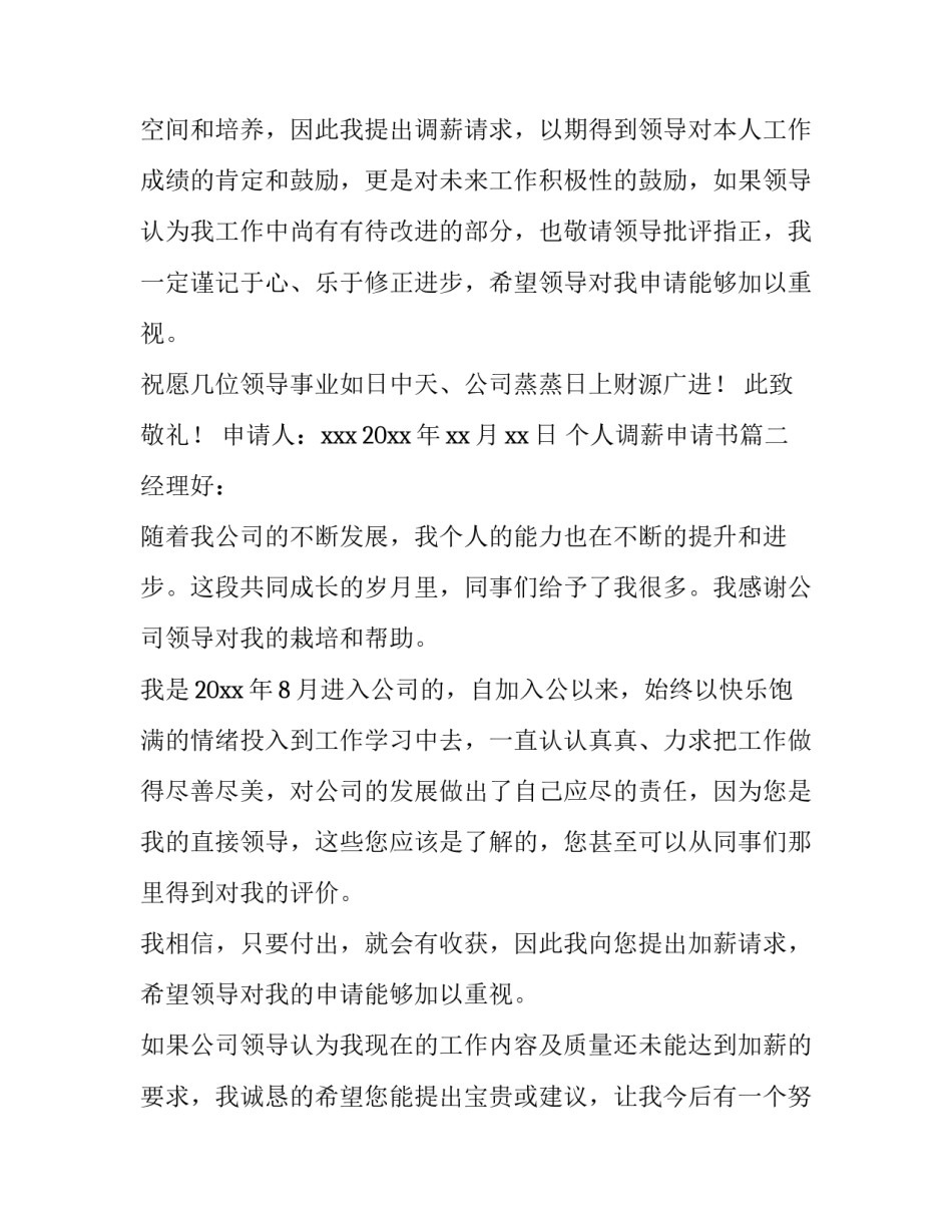 最新个人调薪申请书(十一篇)_第3页